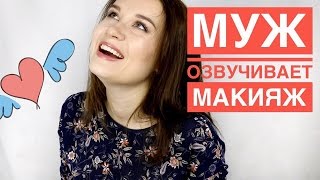 МУЖ ОЗВУЧИВАЕТ мой МАКИЯЖ / ОН В ШОКЕ!