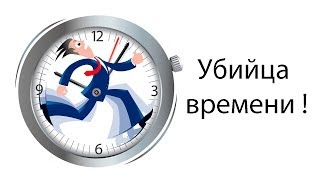 Убийца времени !
