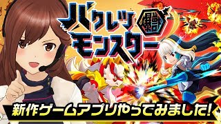 【バクレツモンスター】新作ゲームアプリやってみました！