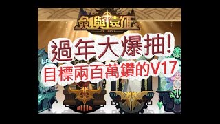 「劍與遠征」過年期間大爆抽！目標200萬的VIP17啊！文老爹 AFK ARENA
