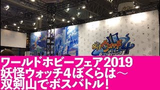 次世代ワールドホビーフェア2019　ベスト 3 妖怪ウォッチ４ぼくらは同じ空を見上げている