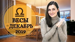 ВАЖНО! ВЕСЫ. Гороскоп на ДЕКАБРЬ 2019 | Алла ВИШНЕВЕЦКАЯ