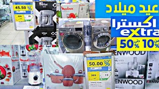 عروض عيد ميلاد اكسترا حتى 50٪ على الاجهزة واطقم الحلل وقدور الضغط الحقو بسرعة قبل نفاذ الكمية ??