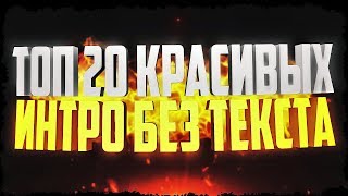 №3 Топ 20 КРАСИВЫХ интро без текста! Top 20 intro no text! (Пустое интро)