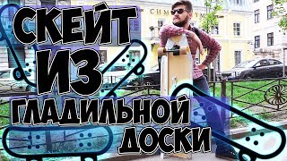 СКЕЙТБОРД ИЗ ГЛАДИЛЬНОЙ ДОСКИ