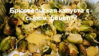 Как приготовить запеченную брюссельскую капусту вкусно с сыром и луком.
