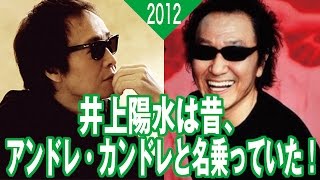 【驚愕】井上陽水はデビュー当時、アンドレ・カンドレと名乗っていた！