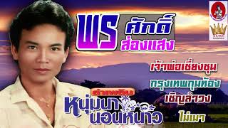พรศักดิ์ ส่องแสง หนุ่มนานอนหนาว(เต็มอัลบั้ม)❤◕‿◕❤