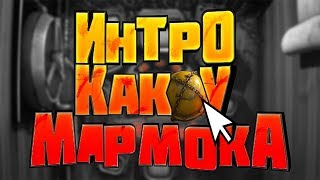Как сделать крутое интро, как у Мармока за 5 минут без программ?  Это важно знать!