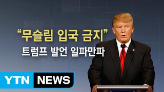 "무슬림 입국 금지" 트럼프 발언 일파만파 / YTN