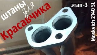 Штаны для "Красавчика". Москвич 2140 SL #москвич #сделановссср