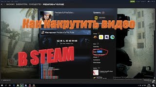 Как накрутить 10000 видео в Steam| Взломал Steam