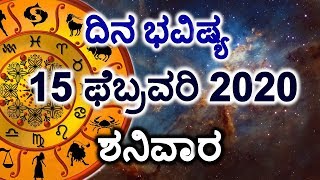 Dina Bhavishya | 15 February 2020 | Daily Horoscope | Rashi Bhavishya | Today Astrology in Kannada