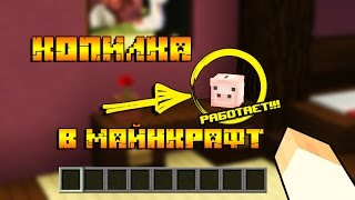 ✪ КАК СДЕЛАТЬ КОПИЛКУ В МАЙНКРАФТ БЕЗ МОДОВ? | МАЙНКРАФТ ПОСТРОЙКИ | BORODOR