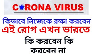 Coronavirus explained/কিভাবে নিজেকে রক্ষা করবেন