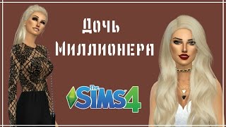 The Sims 4 : Создание персонажа | Дочь миллионера