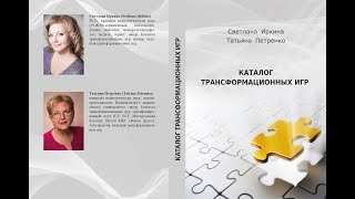 Каталог трансформационных игр