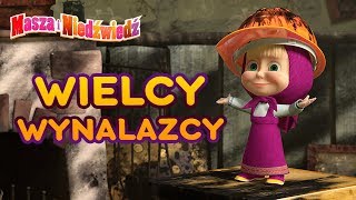 Masza i Niedźwiedź?‍♀️??Wielcy wynalazcy???‍♀️Śmieszne bajki dla dzieci
