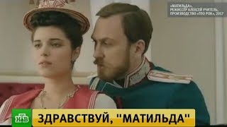 Матильда онлайн