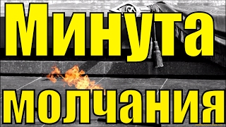 Минута молчания метроном светлой памяти павших в борьбе с фашизмом