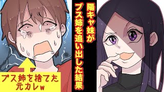 【漫画】陽キャ妹にブスとバカにされ彼氏も取られ家も追い出されて…とんでもないDQN家族がまさかの自滅www【マンガ動画】