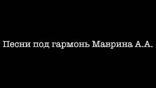 Песни под гармонь Маврина А.А.(Фа-мажор)