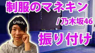 【反転】乃木坂46/ 制服のマネキン サビ ダンス振り付け