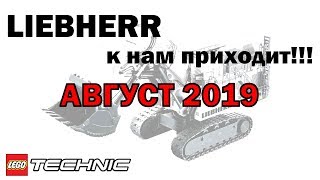 Lego Technic 2019 – Флагман LIEBHERR R9800 и новая электрика