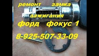 Ремонт замка зажигания форд фокус 1 * 89255073309  транзит фьюжен