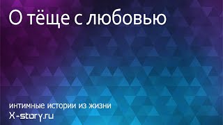 Интимная история. О тёще с любовью