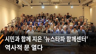 시민과 함께 지은 '뉴스타파 함께센터' 역사적 문 열다 - 뉴스타파