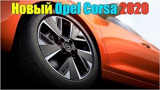 Премьера и обзор новый Opel Corsa 2020