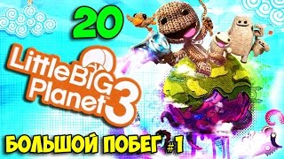 ч.20 LittleBigPlanet 3 - Большой побег - часть 1