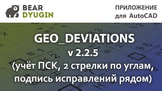 Оформление исполнительных схем. Geo_Deviation v 2.2.5