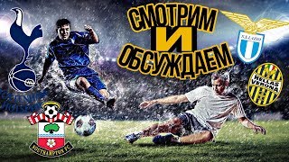 ТОТТЕНХЭМ - САУТГЕМПТОН / ЛАЦИО - ВЕРОНА / БАВАРИЯ - ХОФФЕНХАЙМ / СТАВКИ В ЛАЙВЕ / ПРЯМАЯ ТРАНСЛЯЦИЯ