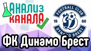 Аудит канала ФК Динамо Брест ⚽ Смотрите анализ канала спортивного клуба ? Как правильно вести канал