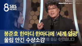 봉준호 한마디 한마디에 '세계 열광'…울림 안긴 수상소감 / SBS