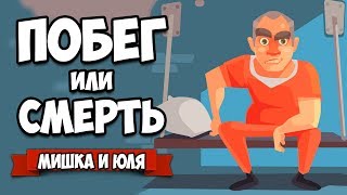 БИТВА В ТЮРЬМЕ - ПОБЕГ ИЗ ТЮРЬМЫ или СМЕРТЬ ♦ The Prison