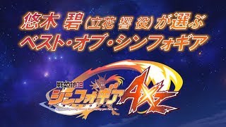 悠木碧が選ぶ＜ベスト・オブ・シンフォギアAXZ＞