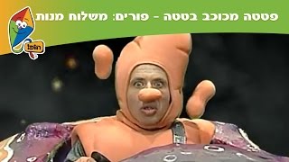 פטטה מכוכב בטטה - פורים: משלוח מנות - ערוץ הופ!