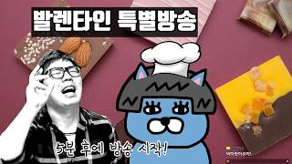 발렌타이 데이 특집 - 쉐프 츄미코 선생님 -