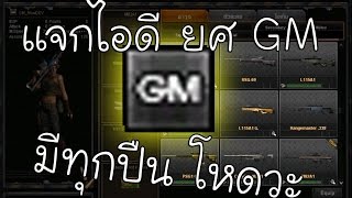 แจกไอดี PB ยศ GM มีทุกปืน !!