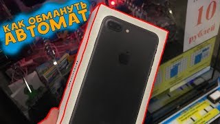 КАК ВЫИГРАТЬ В АВТОМАТЕ С ПРИЗАМИ? ВЫИГРАЛ iPhone X!