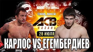 Егембердиев Евгений vs Карлос Эдуардо #mma # Егембердиев #ACB