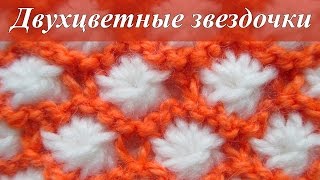 Как вязать спицами узор Двухцветные звездочки?