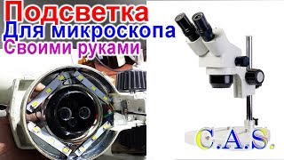 Подсветка для микроскопа своими руками (От Кас)