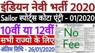 Indian Navy Sports Quota Recruitment 2020 | Indian Navy Sailor Recruitment 2020 (Sports Quota)