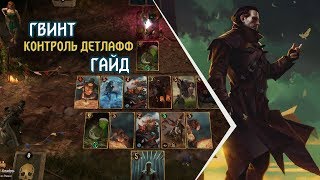 Гвинт. Лучшие колоды. Контроль Детлафф. Гайд
