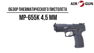 Пневматический пистолет МР-655К 4,5 мм (пистолет Ярыгина)