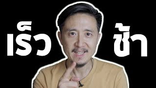 วิธีทำธุรกิจ ให้ประสบความสำเร็จ - EP1 สิ่งไหนควรจะเร็ว สิ่งไหนควรจะช้า